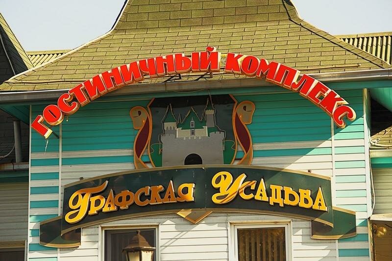 Гостевой дом Графская усадьба Находка-6